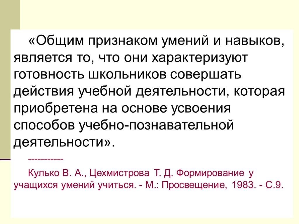 «Общим признаком умений и навыков, является то, что они характеризуют готовность школьников совершать действия